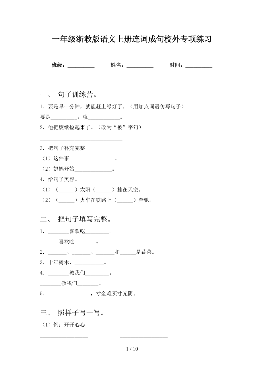 一年级浙教版语文上册连词成句校外专项练习_第1页