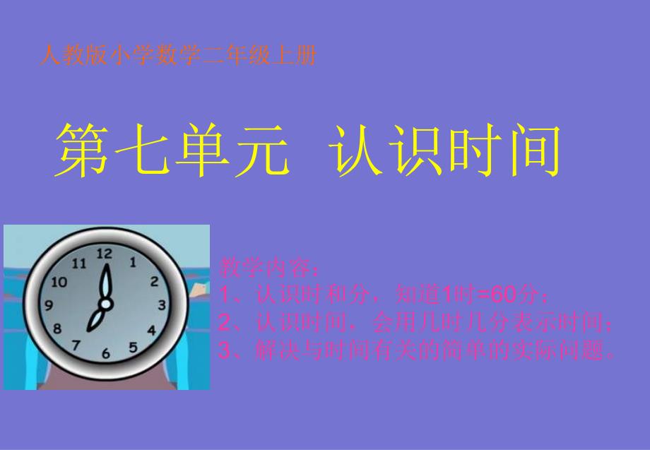 7《认识时间》二年级数学(上)第七单元课件_第1页