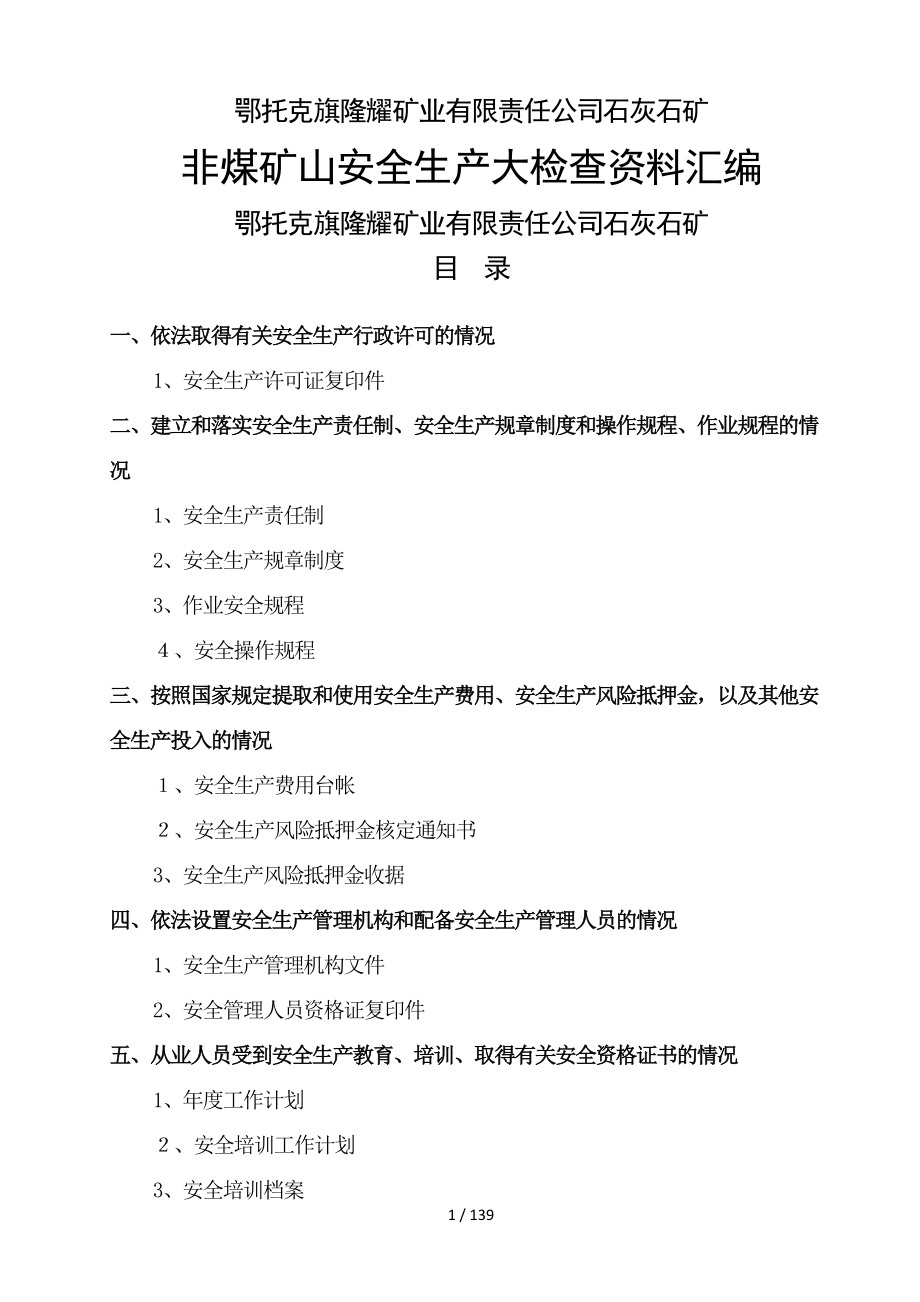 安全生产大检查资料(1)_第1页