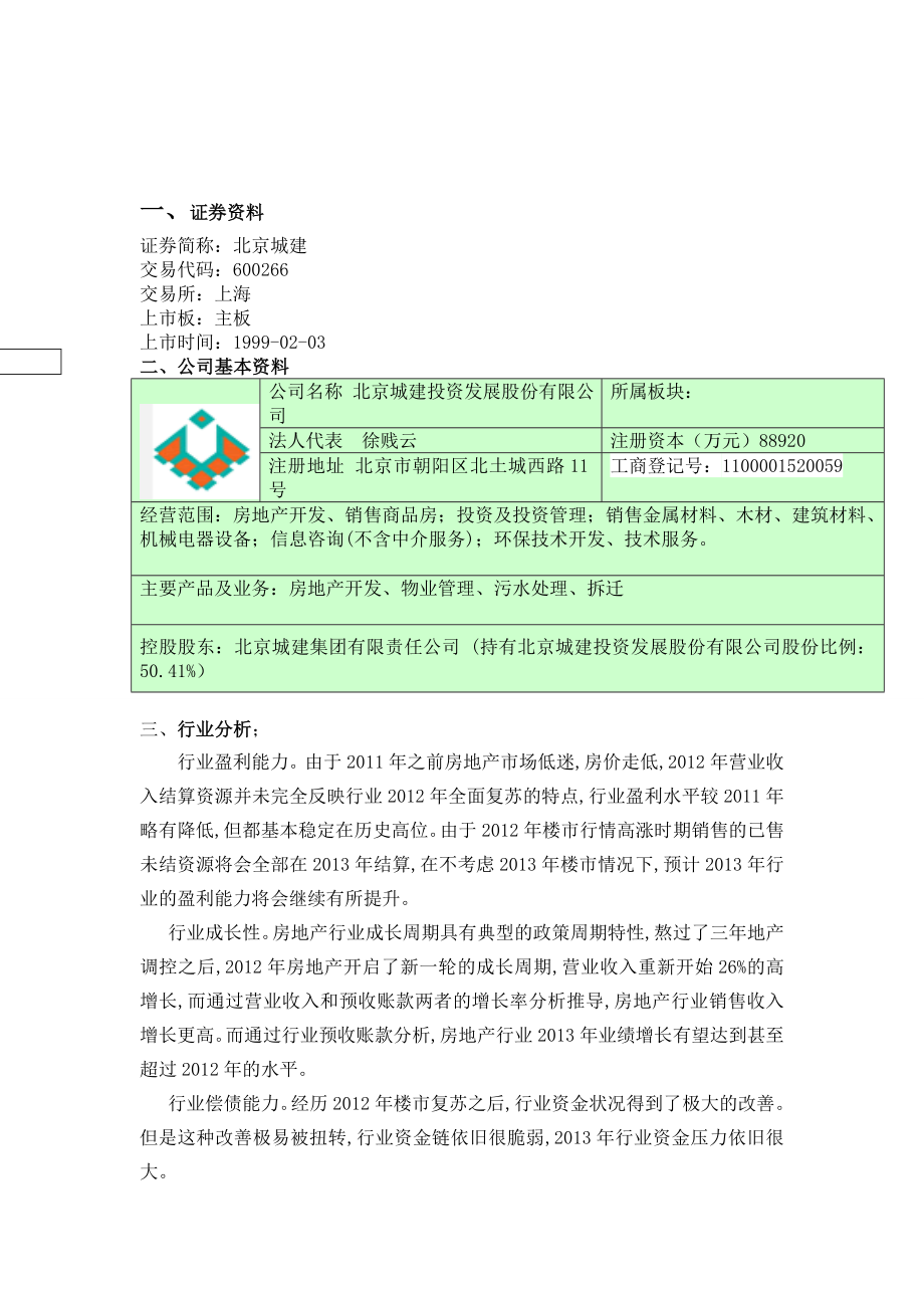 2013 -5-24北京城建个股分析_第1页