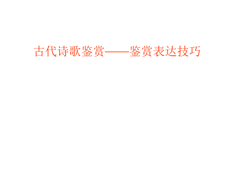 诗歌鉴赏表达技巧_第1页