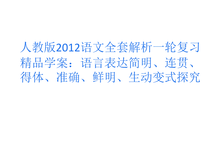 语言表达简明、连贯、得体、准确、鲜明、生动变式探究_第1页