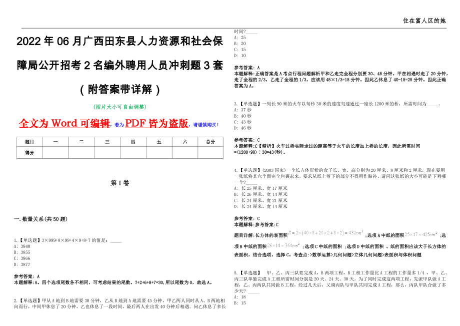 2022年06月广西田东县人力资源和社会保障局公开招考2名编外聘用人员冲刺题3套（附答案带详解）第11期_第1页