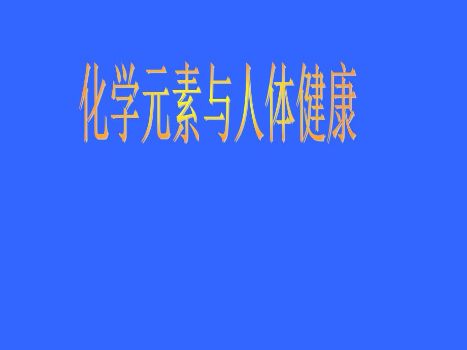 鲁教版化学元素与人体健康_第1页