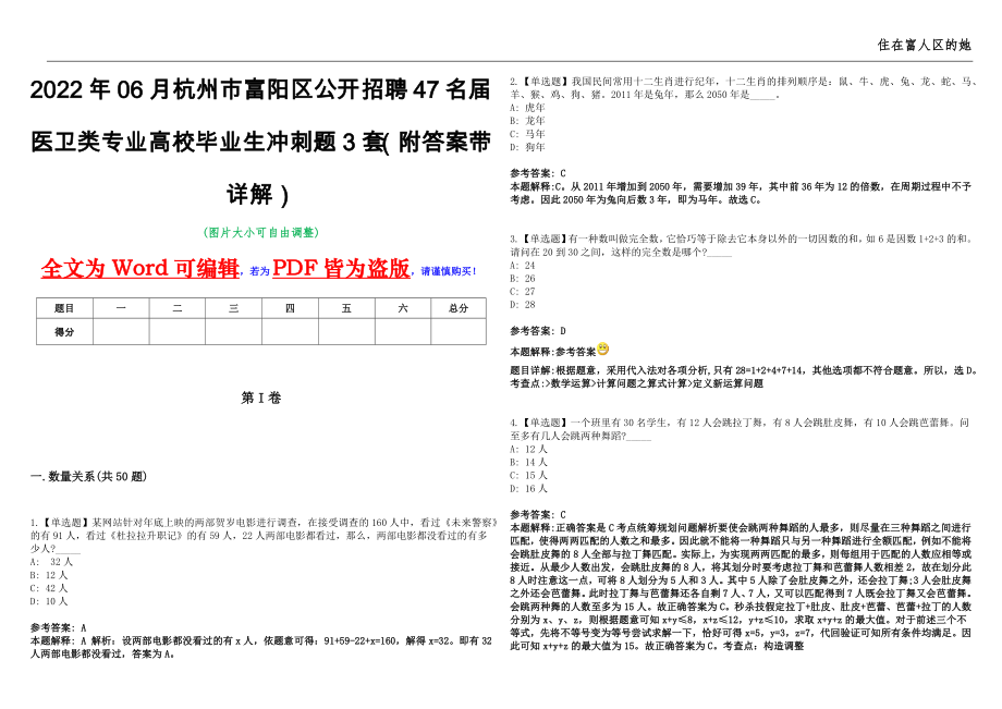 2022年06月杭州市富阳区公开招聘47名届医卫类专业高校毕业生冲刺题3套（附答案带详解）第11期_第1页