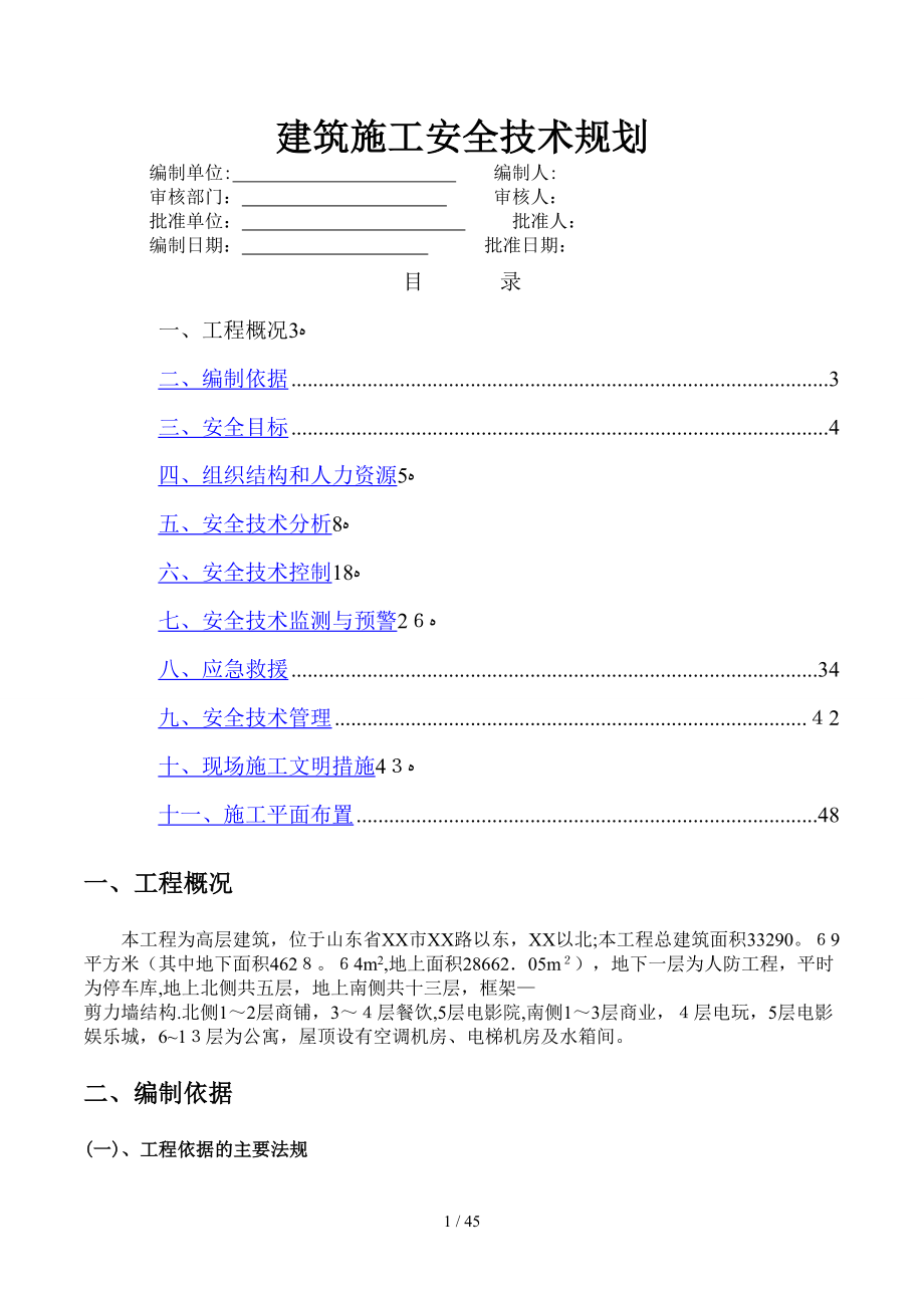 安全技术规划_第1页