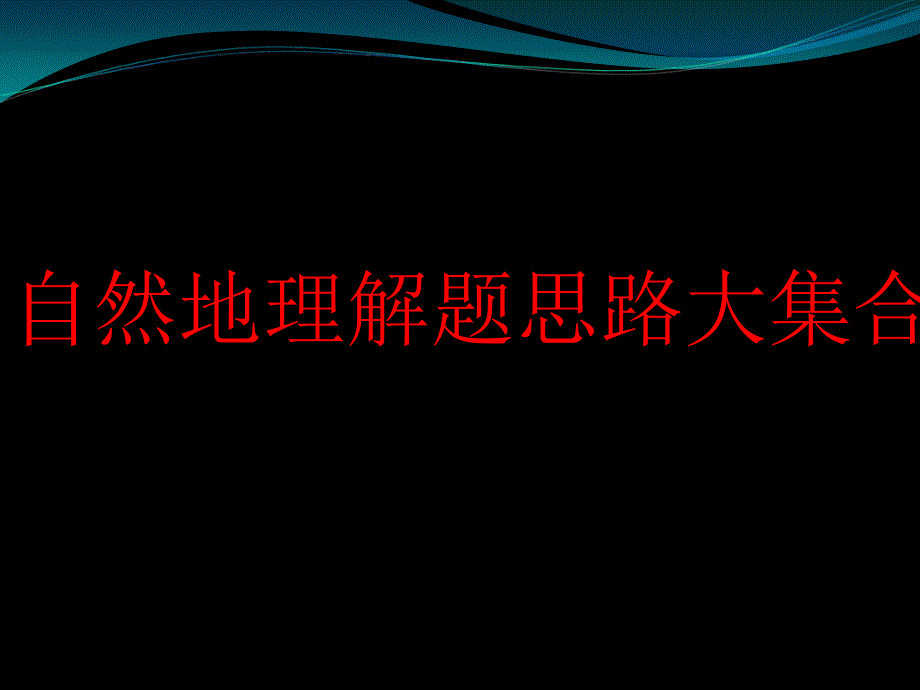 高考复习自然地理解题思路大集合ppt-通用课件_第1页