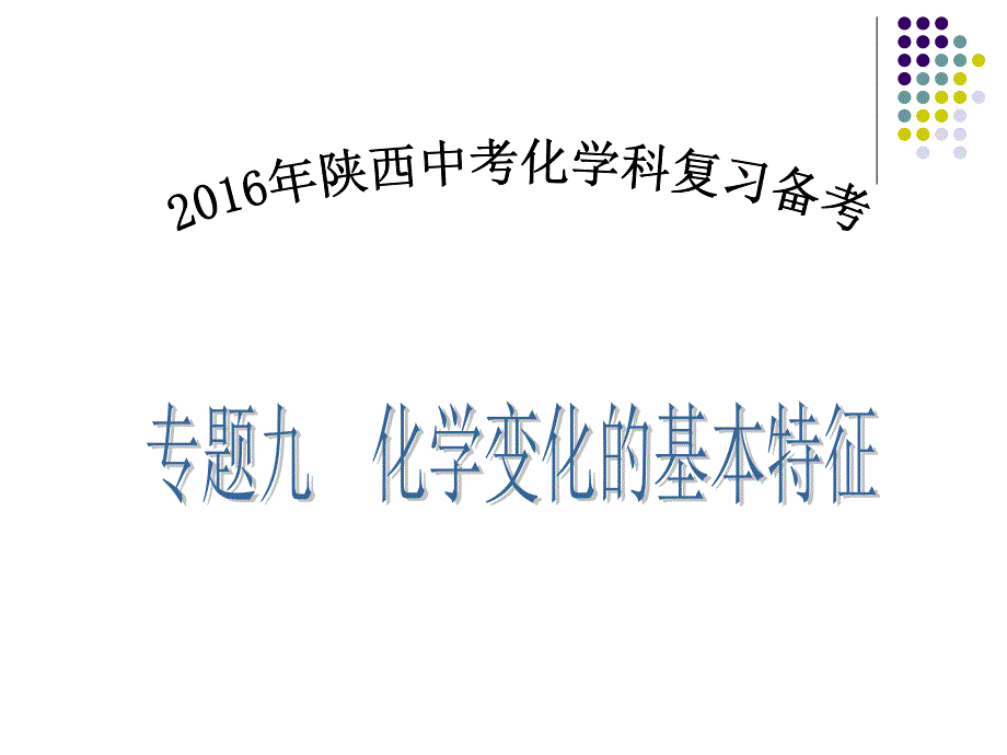 复习专题九-化学变化的基本特征_第1页