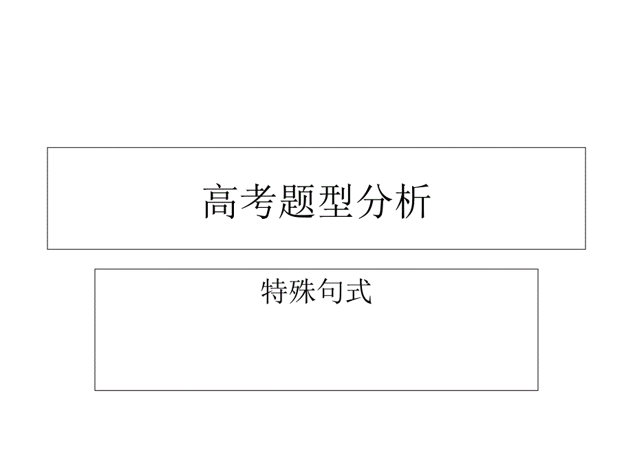 高考语法分析：特殊句式_第1页