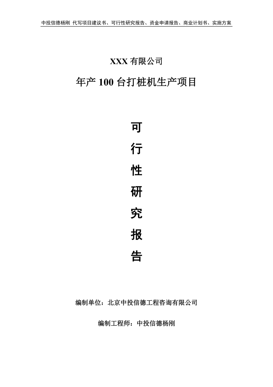 年产100台打桩机生产项目可行性研究报告建议书_第1页