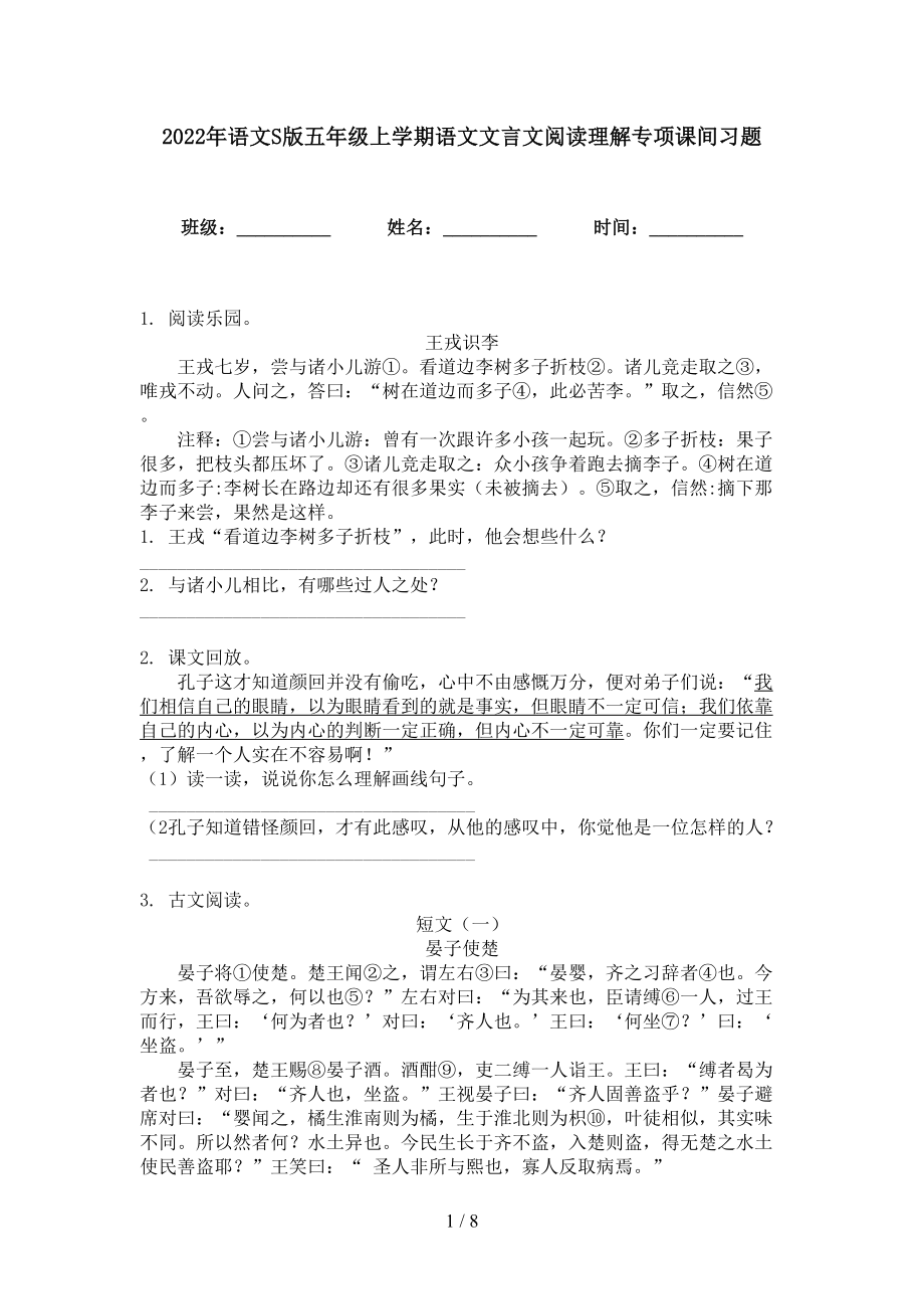 2022年语文S版五年级上学期语文文言文阅读理解专项课间习题_第1页