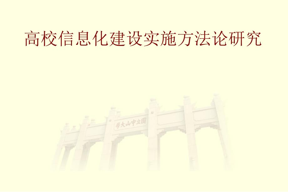 高校信息化建设实施方法论研究_第1页