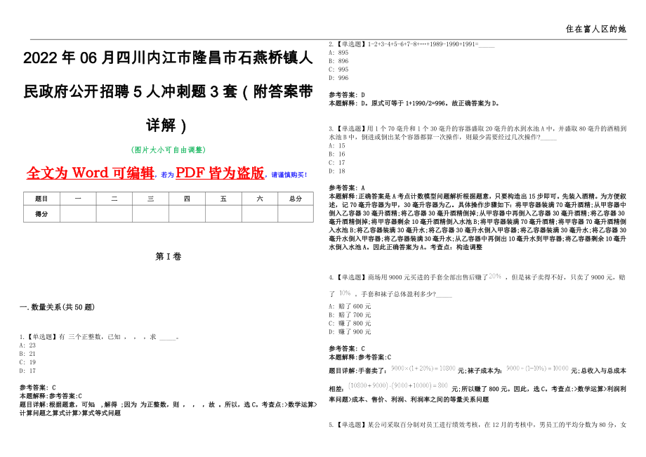 2022年06月四川内江市隆昌市石燕桥镇人民政府公开招聘5人冲刺题3套（附答案带详解）第11期_第1页