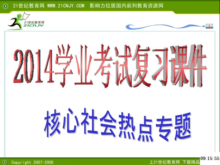 三轮冲刺：2014年科学核心社会热点专题（教学时光=科学教师群69160524）_第1页