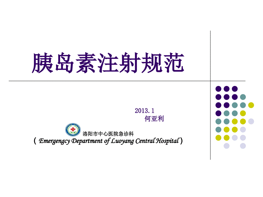 胰岛素规范注射及急性并发症防治_第1页