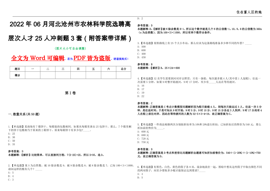 2022年06月河北沧州市农林科学院选聘高层次人才25人冲刺题3套（附答案带详解）第11期_第1页