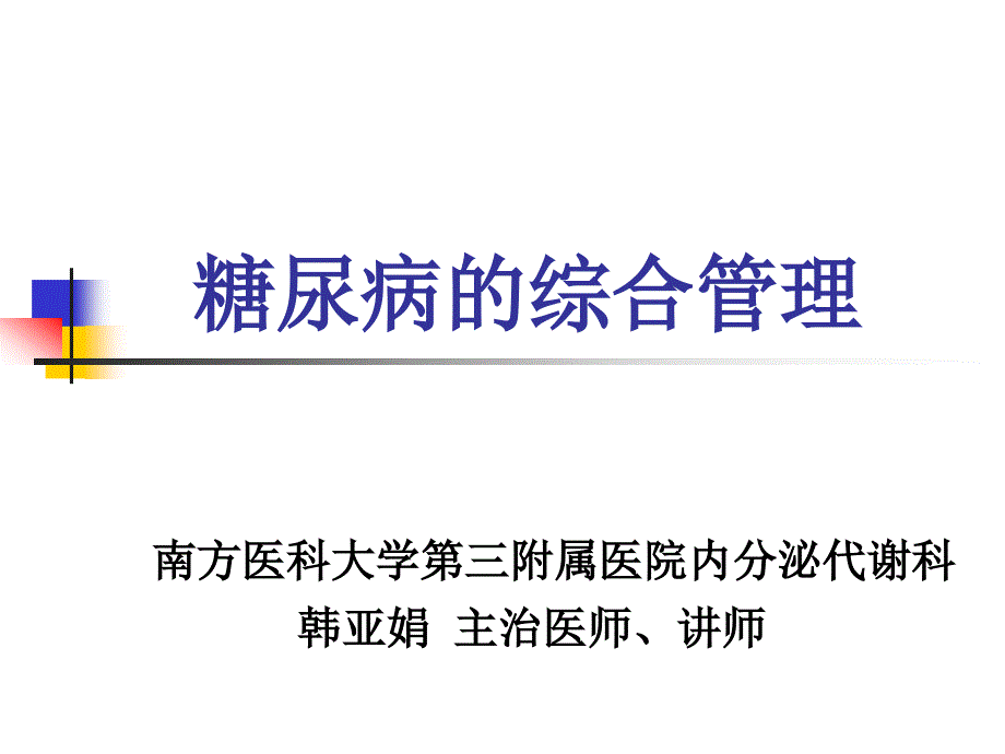 糖尿病综合处理_第1页