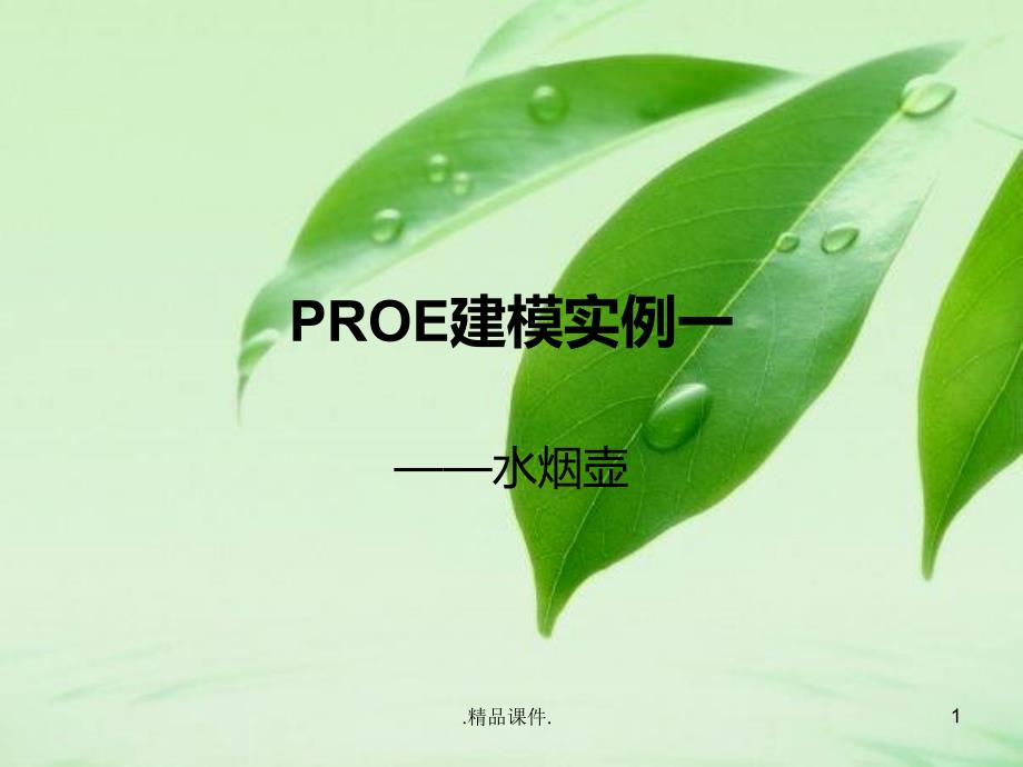 【爆款】proe建模实例一课件_第1页