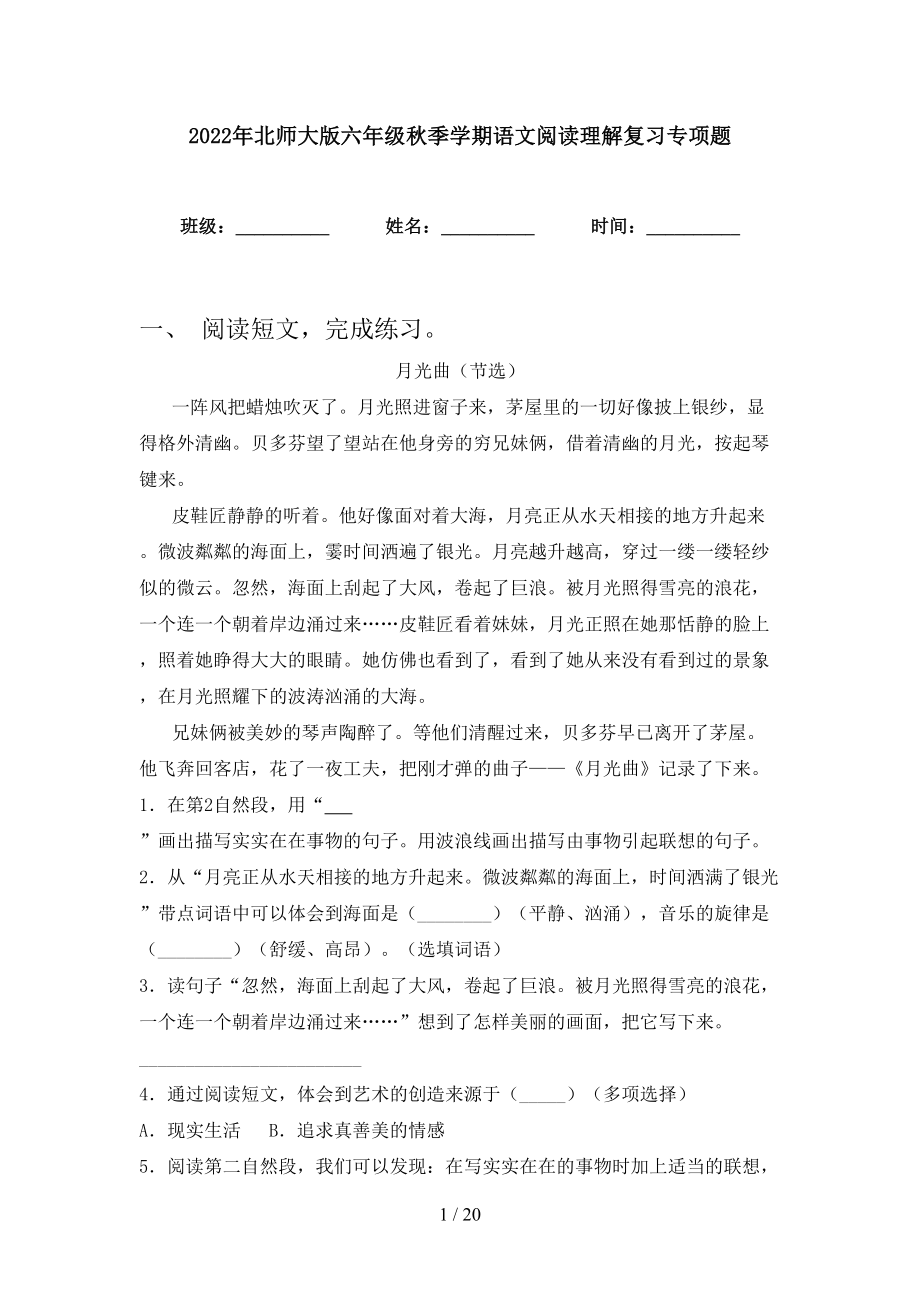 2022年北师大版六年级秋季学期语文阅读理解复习专项题_第1页