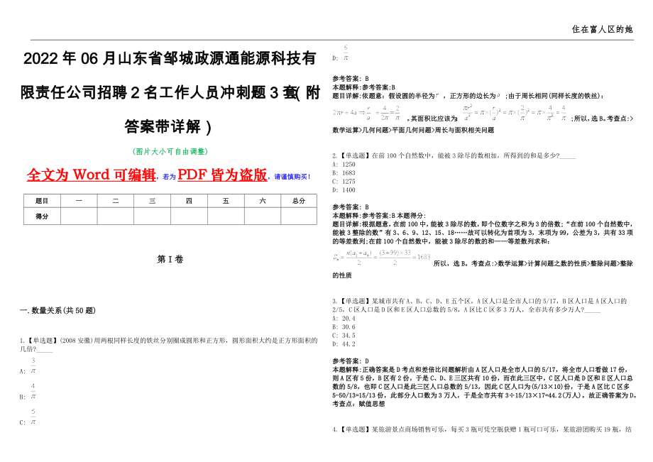 2022年06月山东省邹城政源通能源科技有限责任公司招聘2名工作人员冲刺题3套（附答案带详解）第11期_第1页