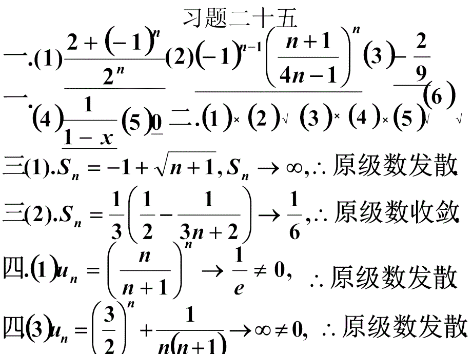 高等数学课后习题25级数的概念与性质_第1页