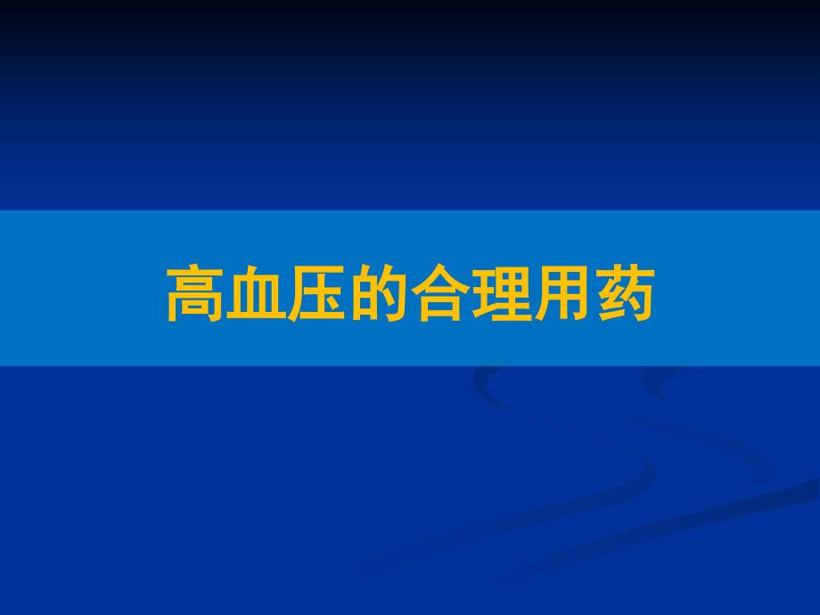 讲课(63)-高血压防治与合理用药课件_第1页