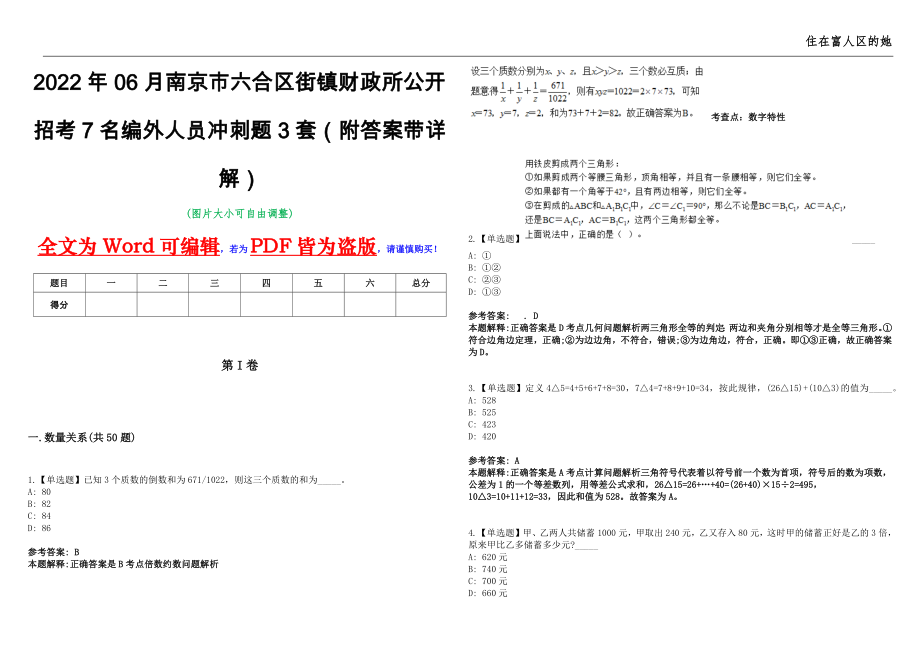 2022年06月南京市六合区街镇财政所公开招考7名编外人员冲刺题3套（附答案带详解）第11期_第1页