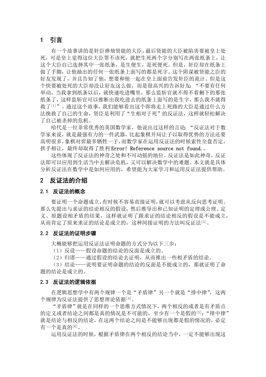 反证法在中学数学中的应用_第1页