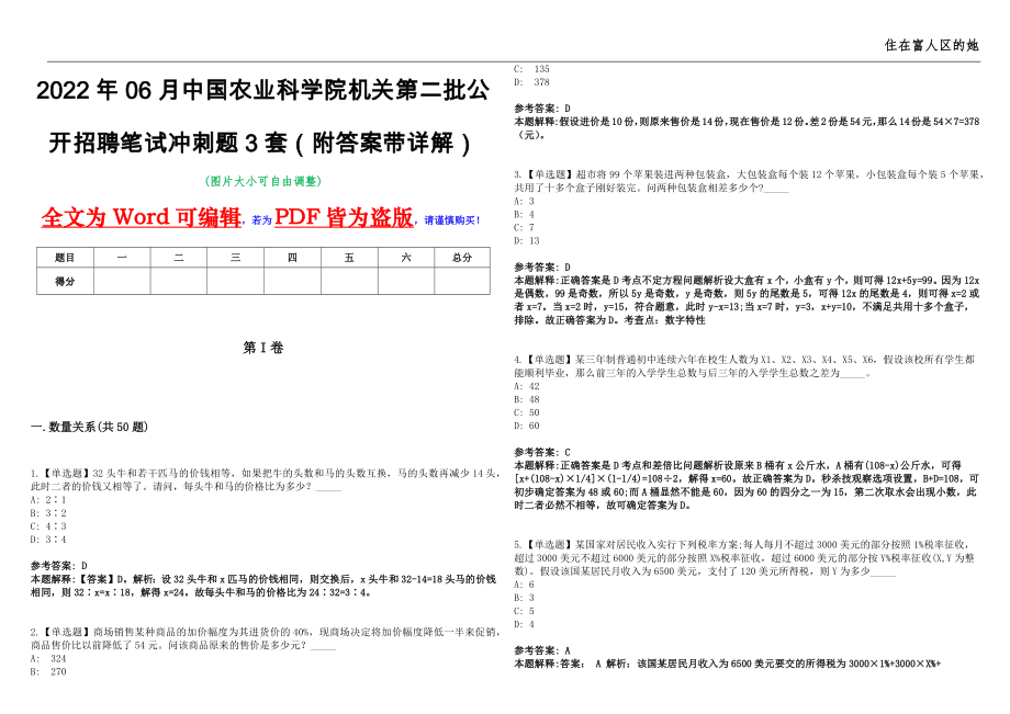 2022年06月中国农业科学院机关第二批公开招聘笔试冲刺题3套（附答案带详解）第11期_第1页