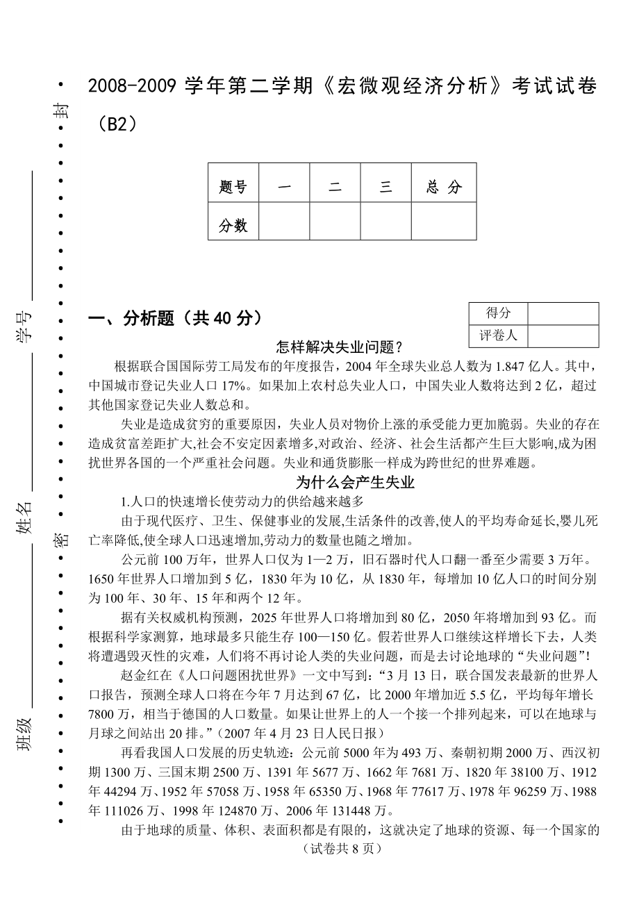 宏微观经济分析试卷B2_第1页