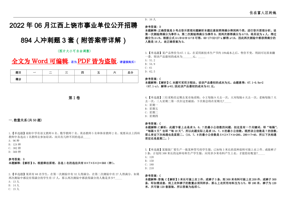 2022年06月江西上饶市事业单位公开招聘894人冲刺题3套（附答案带详解）第11期_第1页