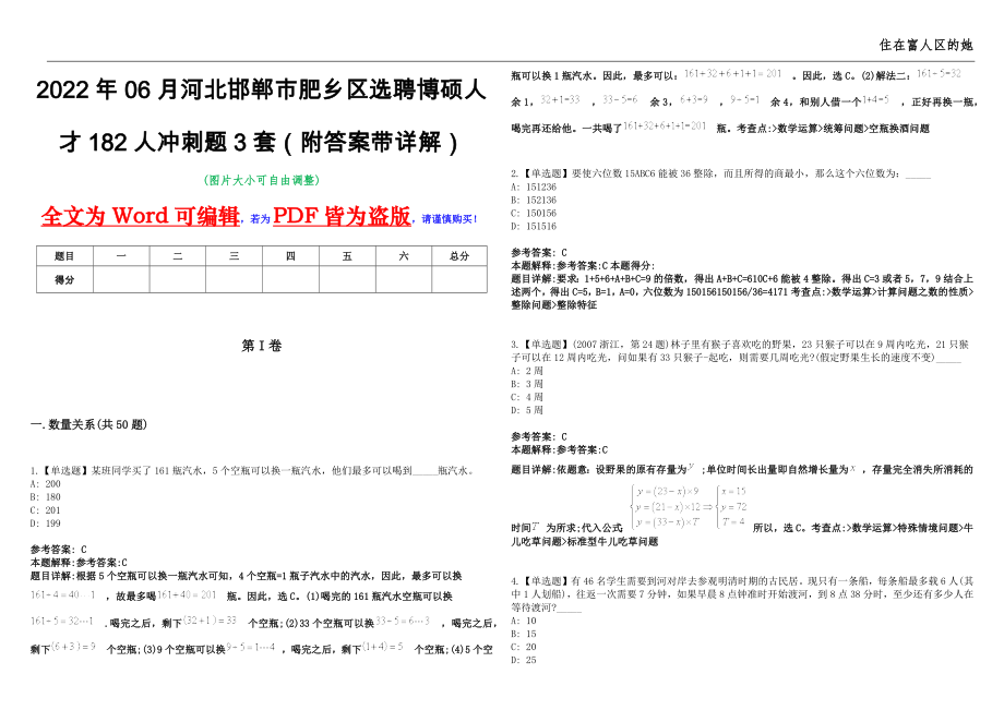 2022年06月河北邯郸市肥乡区选聘博硕人才182人冲刺题3套（附答案带详解）第11期_第1页