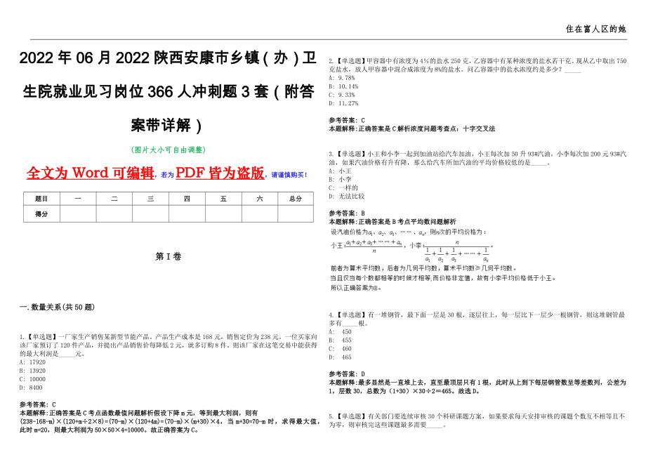 2022年06月2022陕西安康市乡镇（办）卫生院就业见习岗位366人冲刺题3套（附答案带详解）第11期_第1页