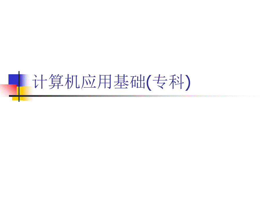 计算机应用基础(专科)_第1页