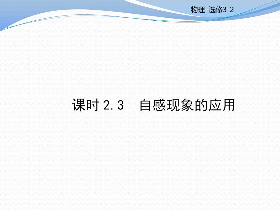 课时23 自感现象的应用课件_第1页