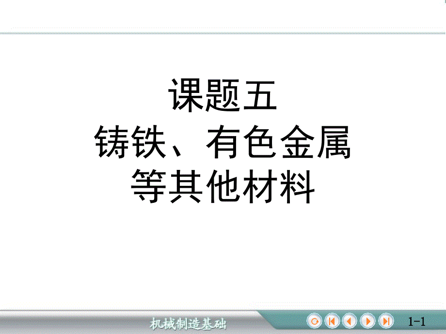 钢的热处理35铸铁、有色金属等其他材料_第1页