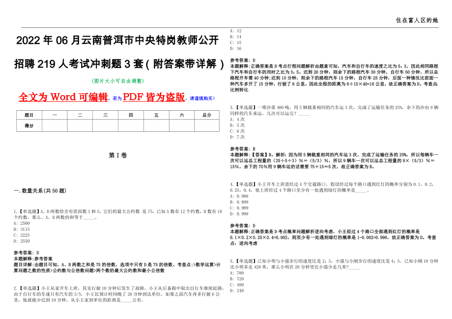 2022年06月云南普洱市中央特岗教师公开招聘219人考试冲刺题3套（附答案带详解）第11期_第1页