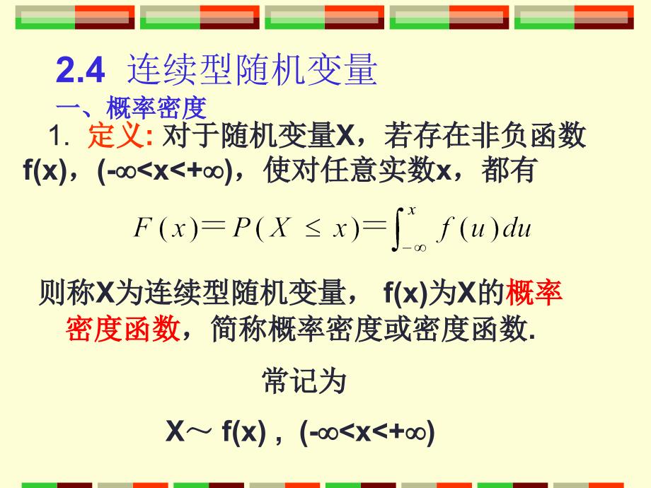 连续型随机变量的概率密度_第1页