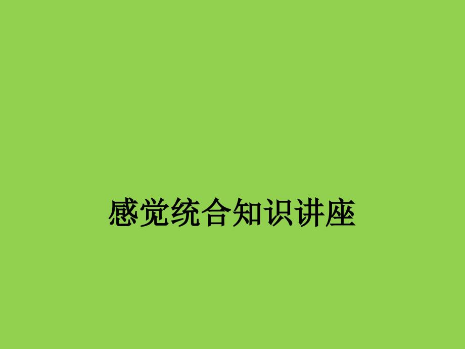 杭州复旦青少年感统训练-陈虹幼儿园授课-感觉统合知识课件_第1页