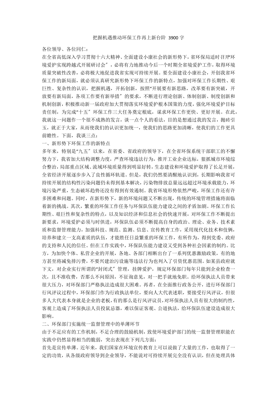 把握机遇推动环保工作再上新台阶 3900字_第1页