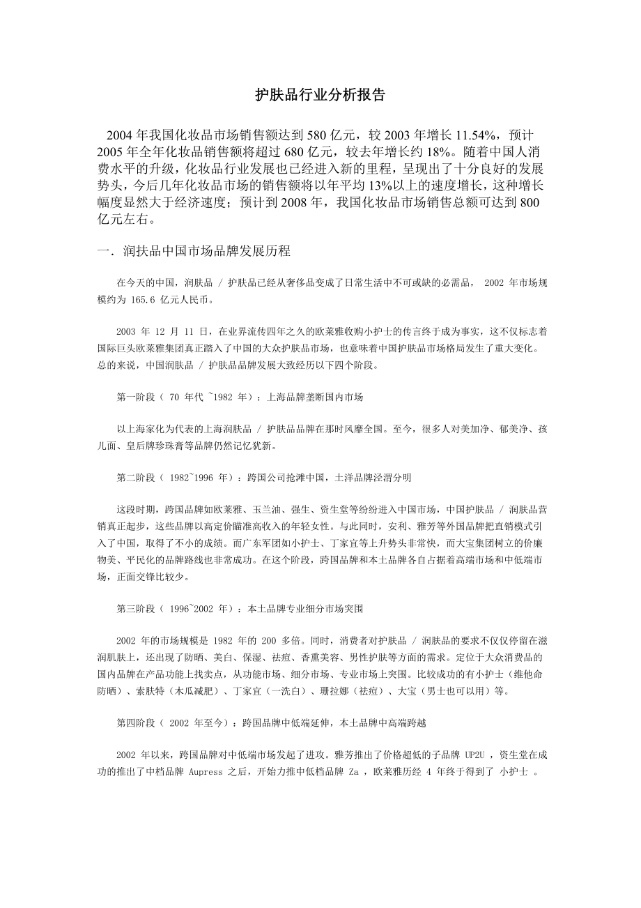 护肤品行业分析报告_第1页