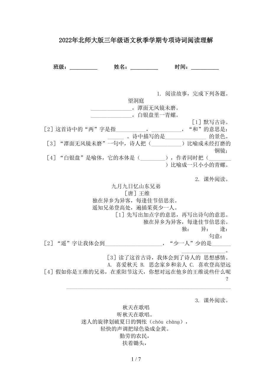 2022年北师大版三年级语文秋季学期专项诗词阅读理解_第1页