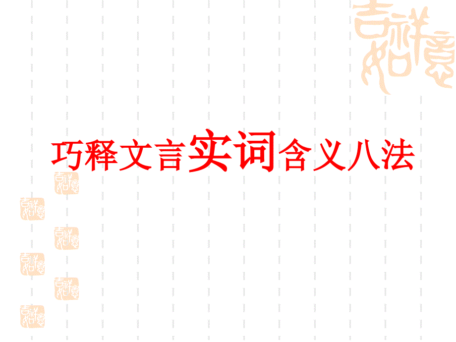 高考复习巧释文言实词含义八法课件_第1页