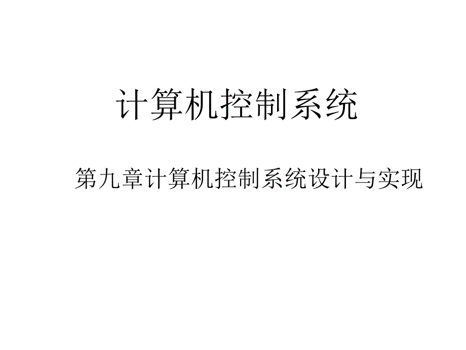 計算機控制系統(tǒng)第九章_第1頁