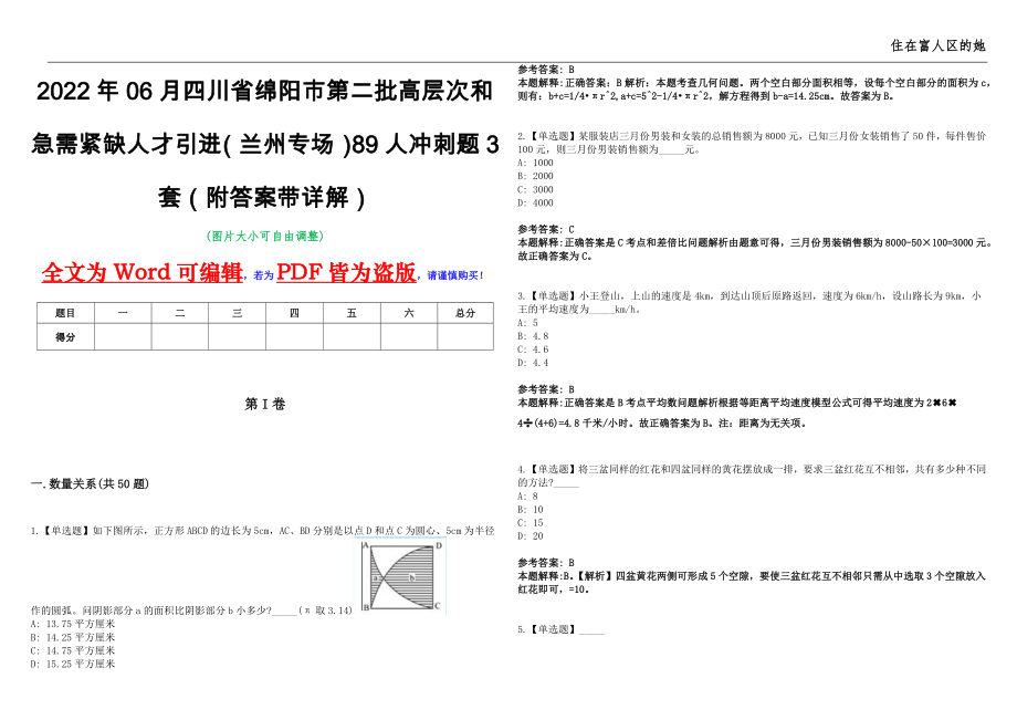 2022年06月四川省绵阳市第二批高层次和急需紧缺人才引进（兰州专场）89人冲刺题3套（附答案带详解）第11期_第1页