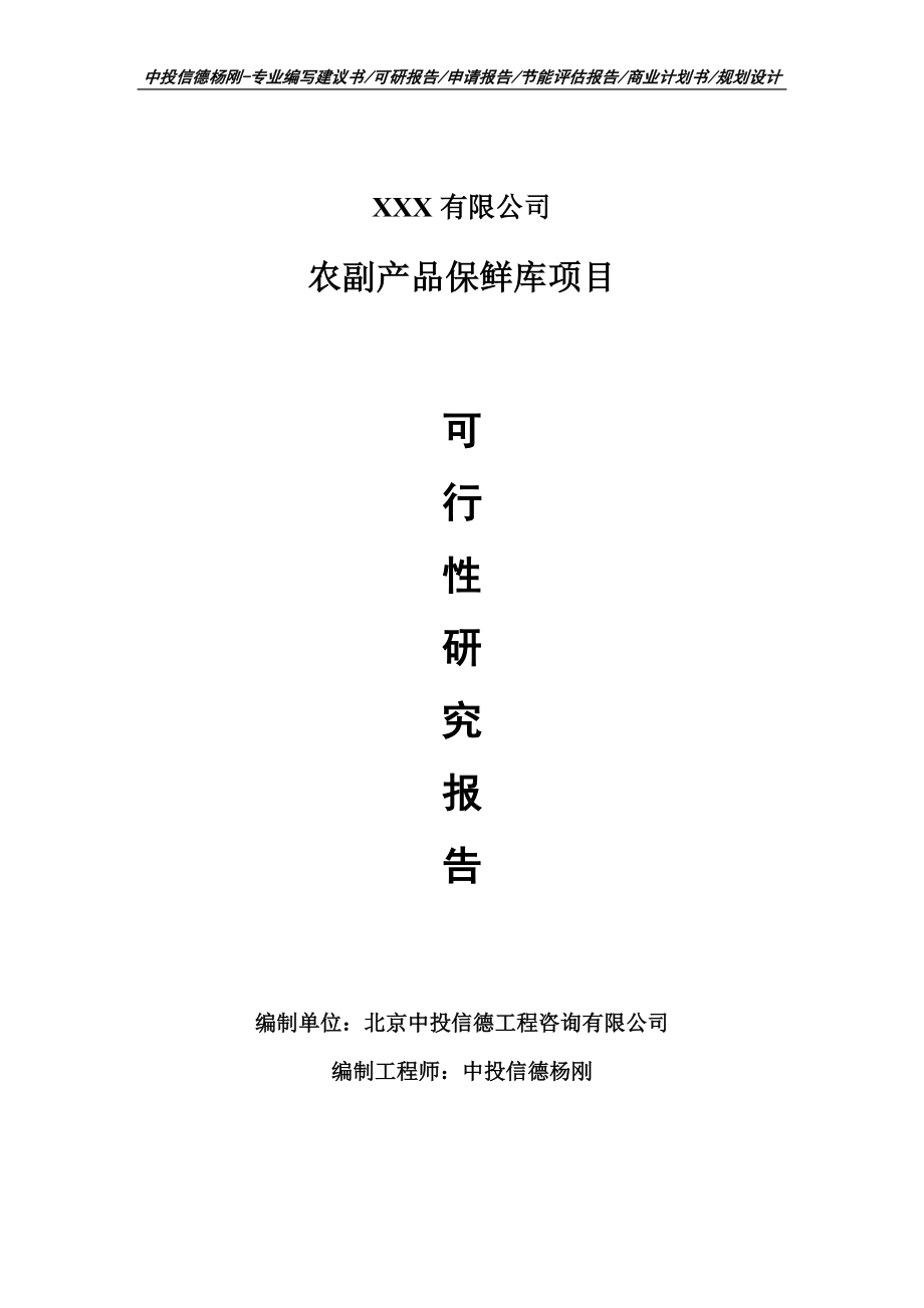 农副产品保鲜库项目可行性研究报告申请建议书_第1页