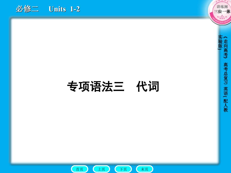 高三英语总复习课件：语法3代词_第1页