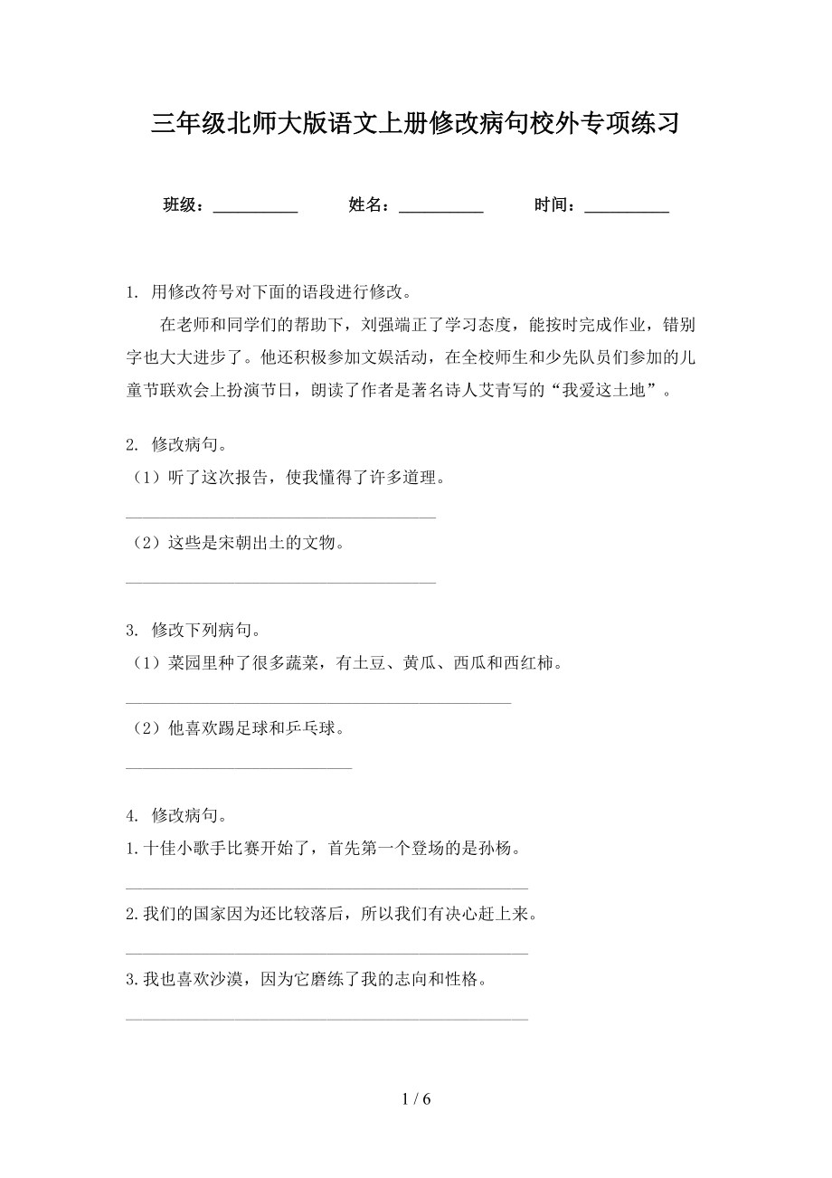 三年级北师大版语文上册修改病句校外专项练习_第1页