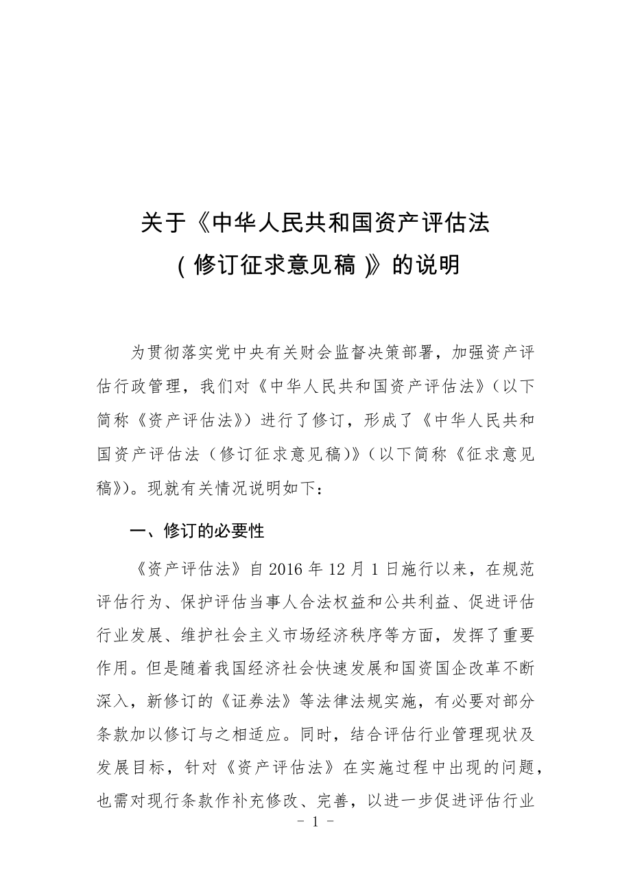 关于《中华人民共和国资产评估法（修订征求意见稿）》的说明_第1页