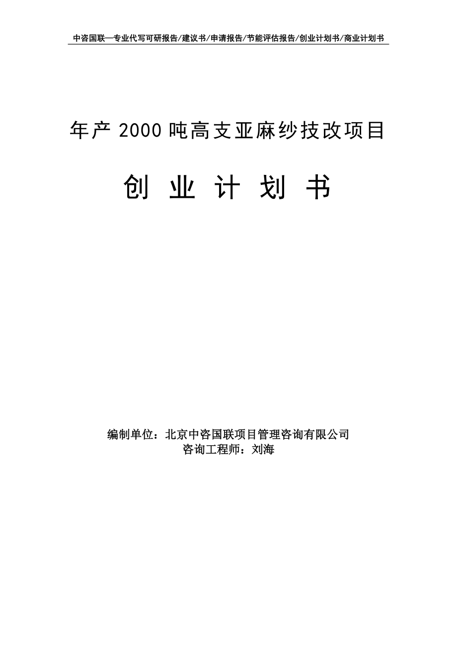 年产2000吨高支亚麻纱技改项目创业计划书写作模板_第1页
